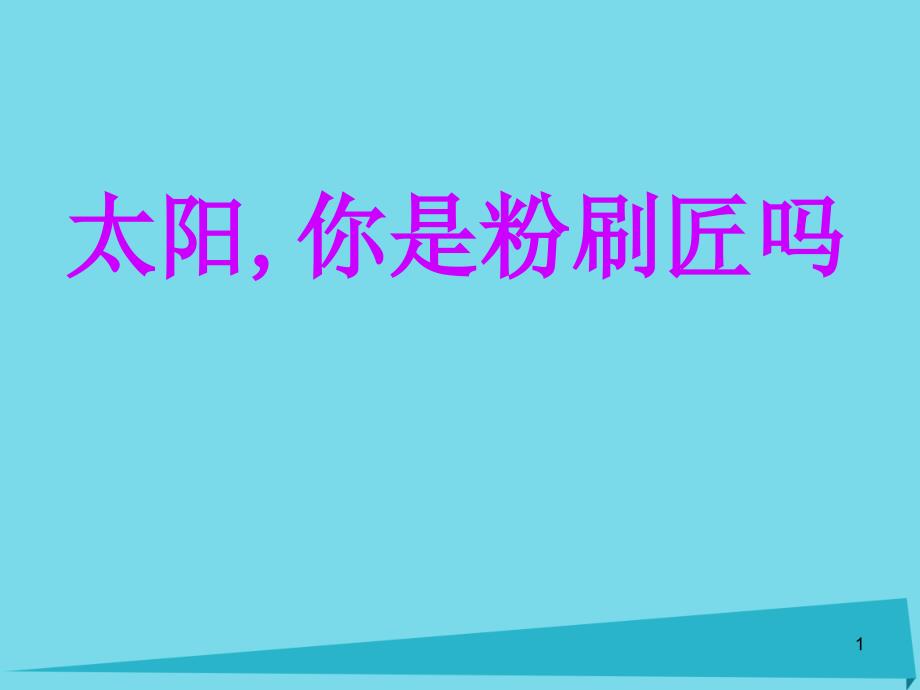 2017秋二年级语文上册第1课太阳你是粉刷匠吗2教科_第1页