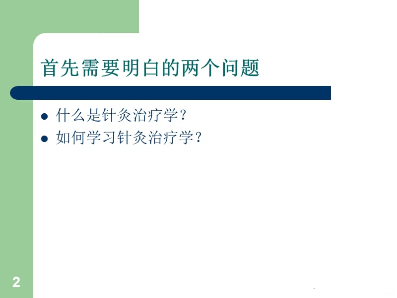 针灸治疗学讲稿选编PPT课件_第2页