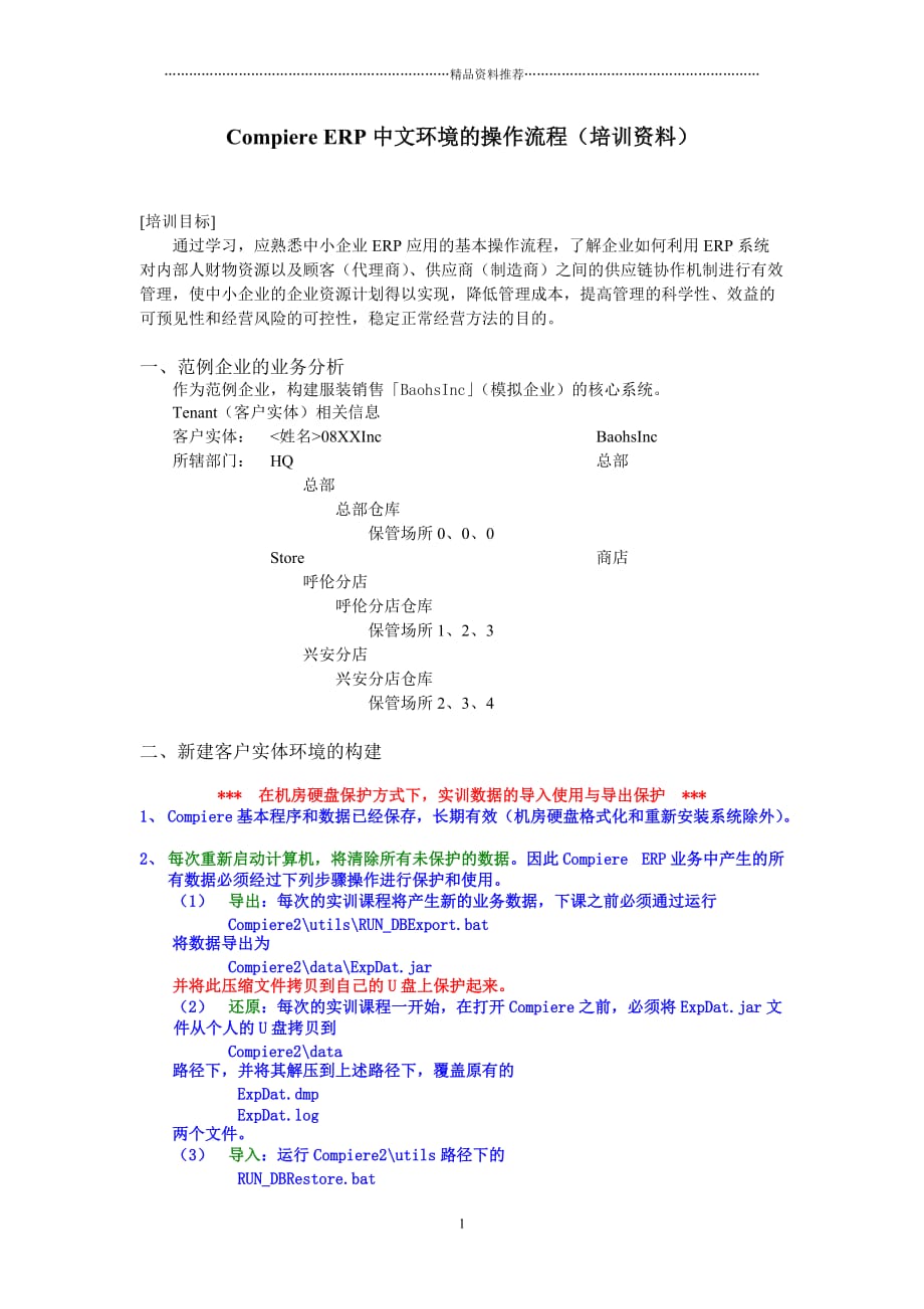 Compiere_ERP中文环境的操作流程(培训资料-XXXX01301146)精编版_第1页