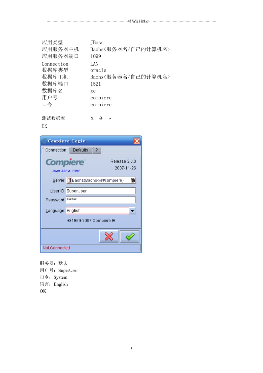 Compiere_ERP中文环境的操作流程(培训资料-XXXX01301146)精编版_第3页
