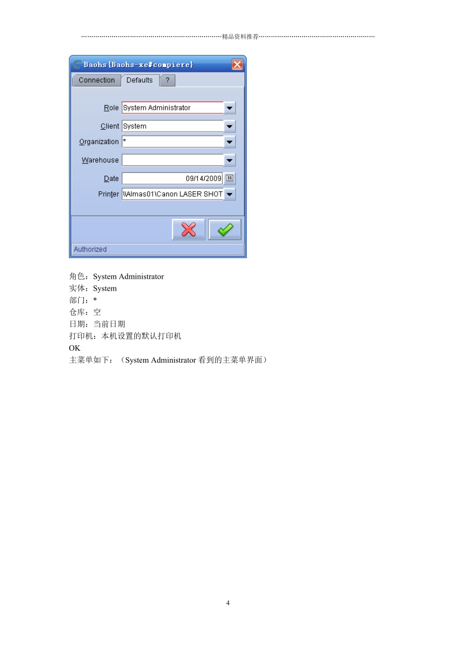 Compiere_ERP中文环境的操作流程(培训资料-XXXX01301146)精编版_第4页