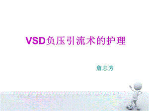 VSD负压引流术的护理PPT课件