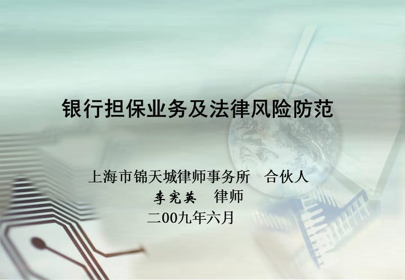 银行担保业务及法律风险防范演示教学_第1页