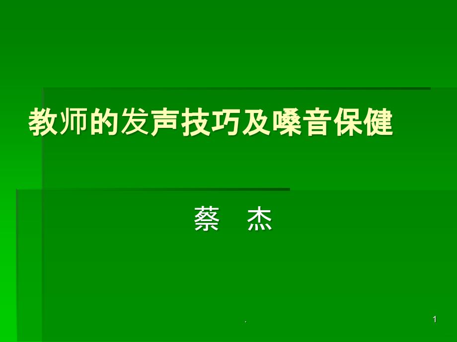 教师的发声技巧及PPT课件_第1页