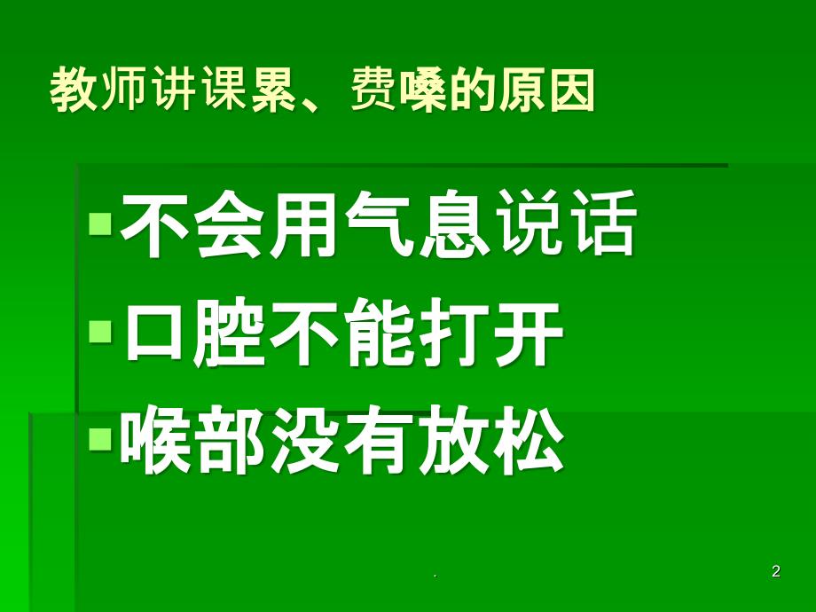 教师的发声技巧及PPT课件_第2页