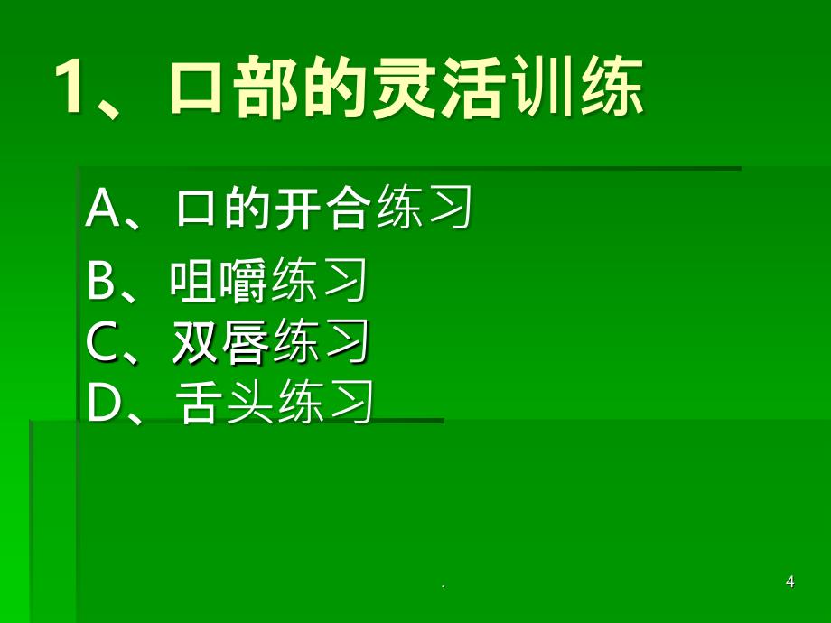 教师的发声技巧及PPT课件_第4页