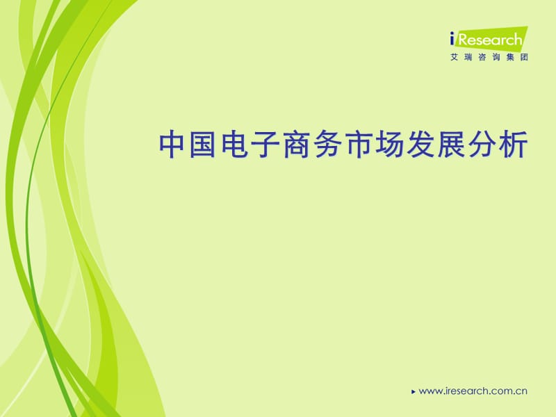 中国电子商务市场发展分析课件_第1页