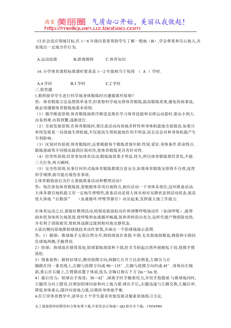 体育教师专业知识考题考题目和附标准答案_第3页