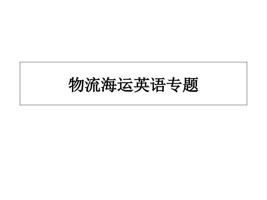 物流海运英语培训教材_第1页