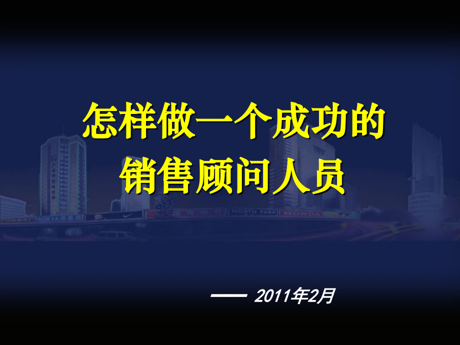 怎样做一个成功的-最系统的销售管理培训资料课件_第1页