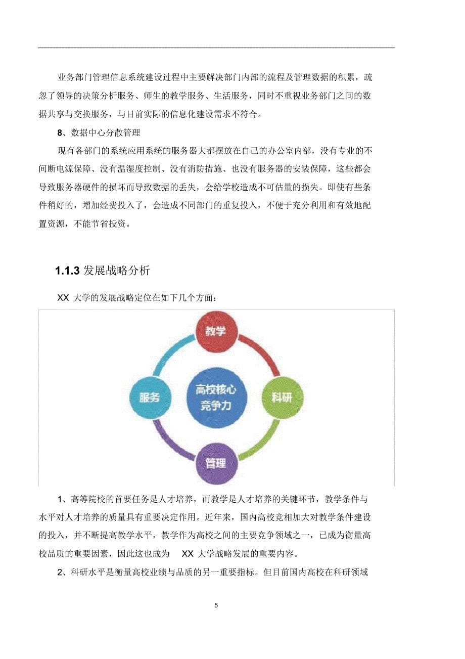 大学智慧校园总体建设思路_第5页