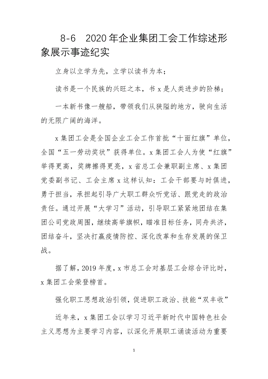 2020年企业集团工会工作综述形象展示事迹纪实_第1页