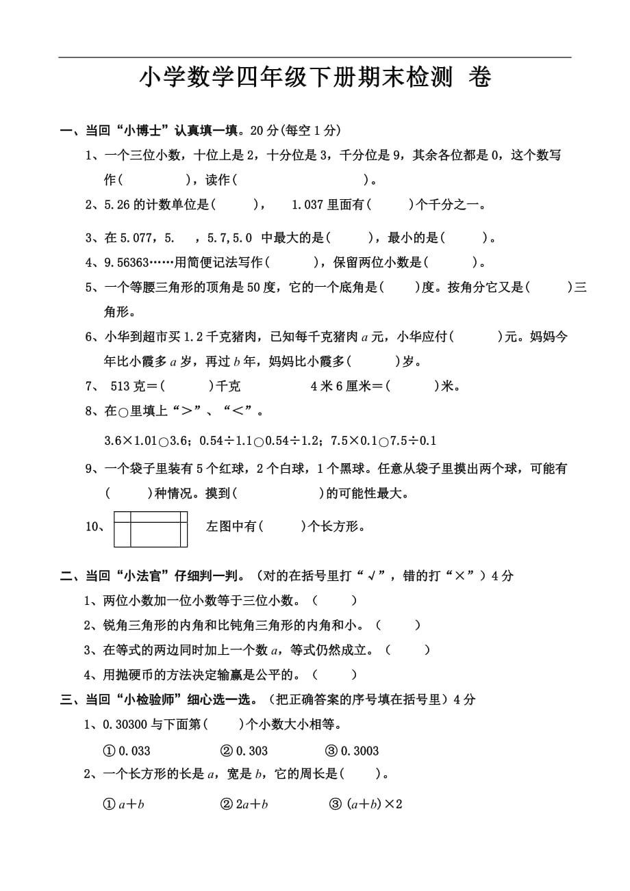 人教版四年级下册期末试卷（8）（数学）_第1页