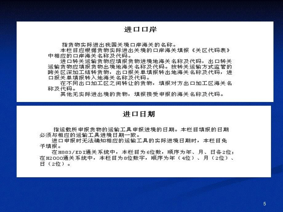 进口货物报关单详解教学案例_第5页