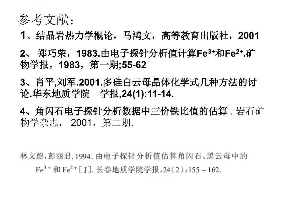 成因矿物学 一些硅酸盐矿物的晶体化学式计算课件_第2页