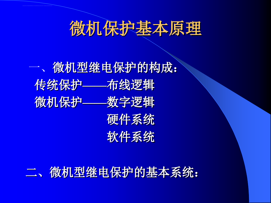 微机型继电保护装置原理与运行课件_第2页