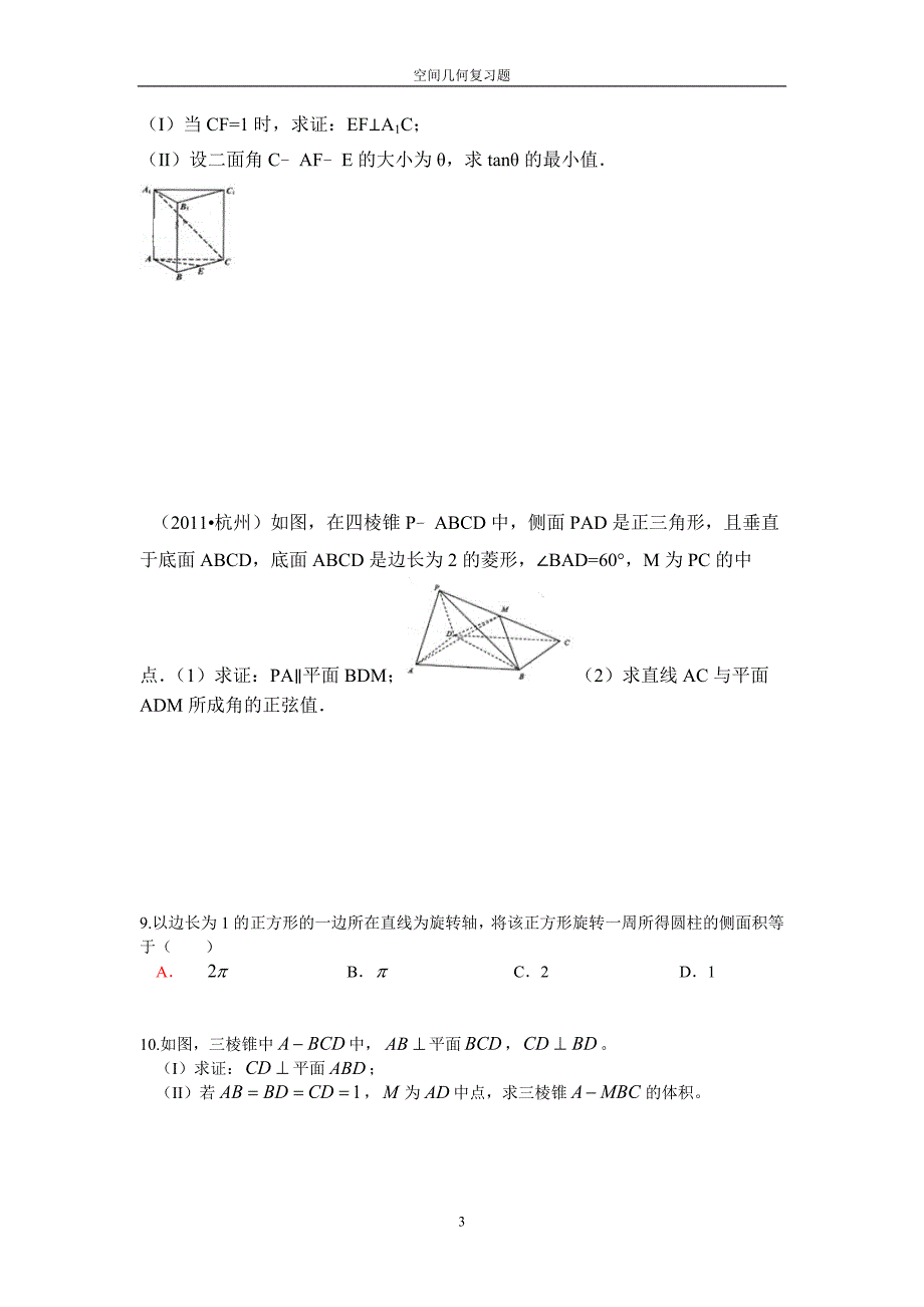全国高中数学空间几何必刷题1_第3页