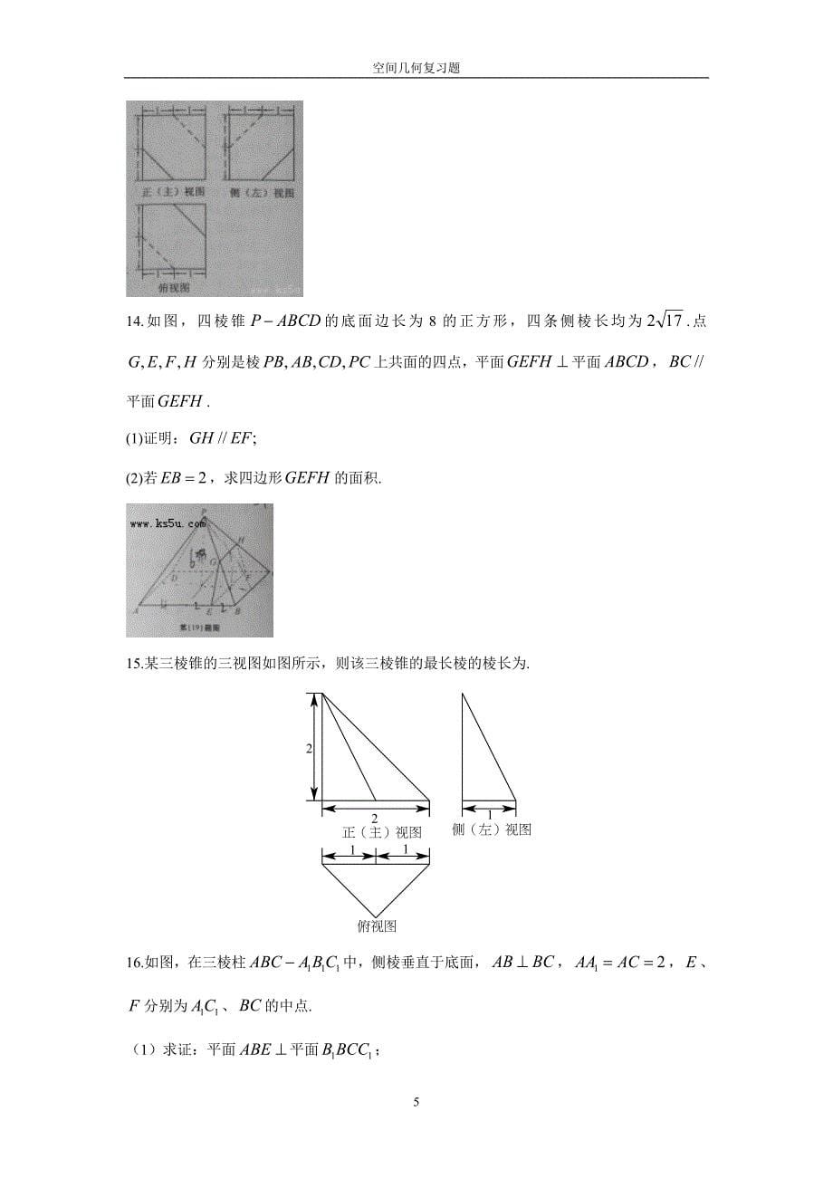 全国高中数学空间几何必刷题1_第5页