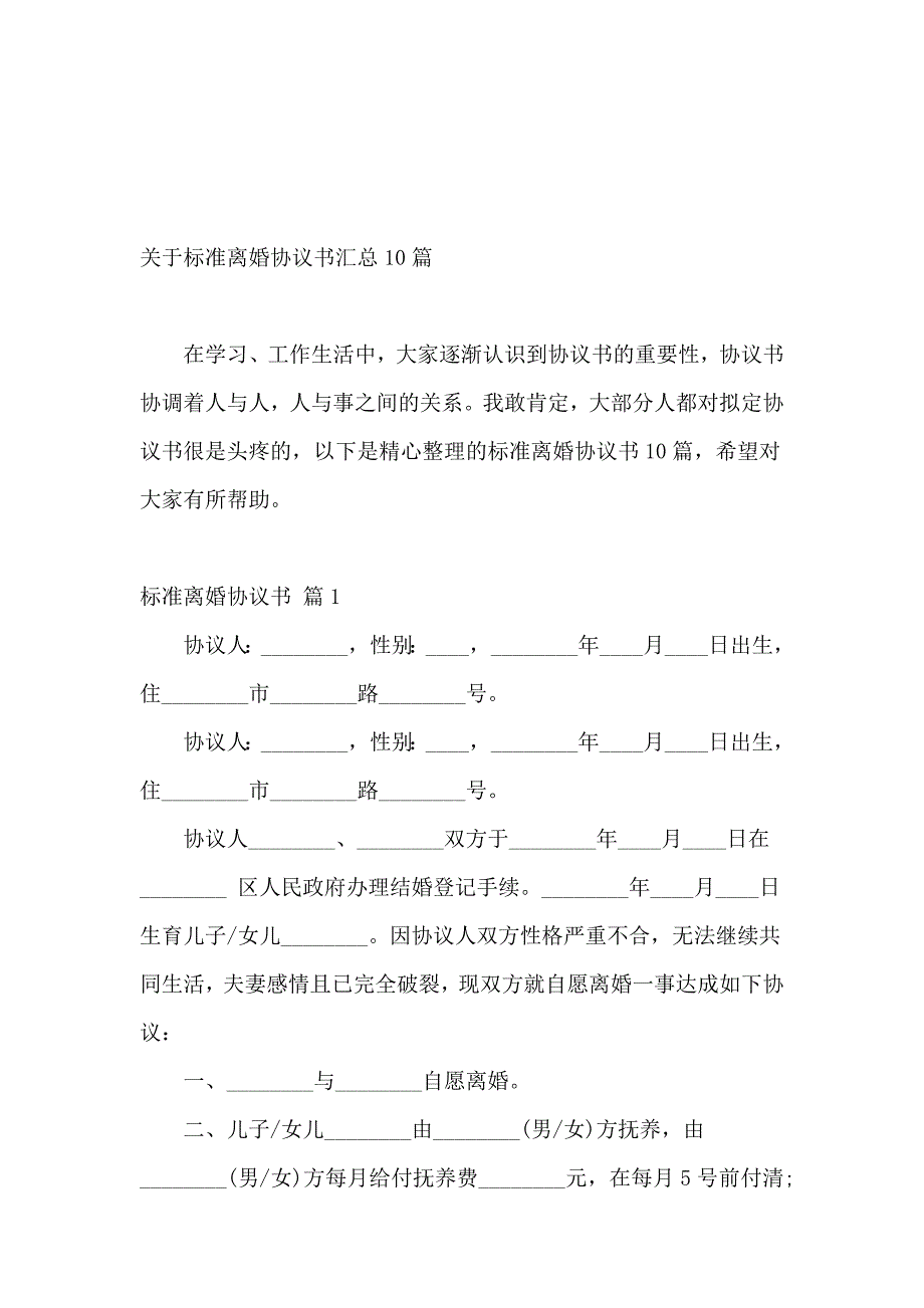 关于标准离婚协议书汇总10篇_第2页