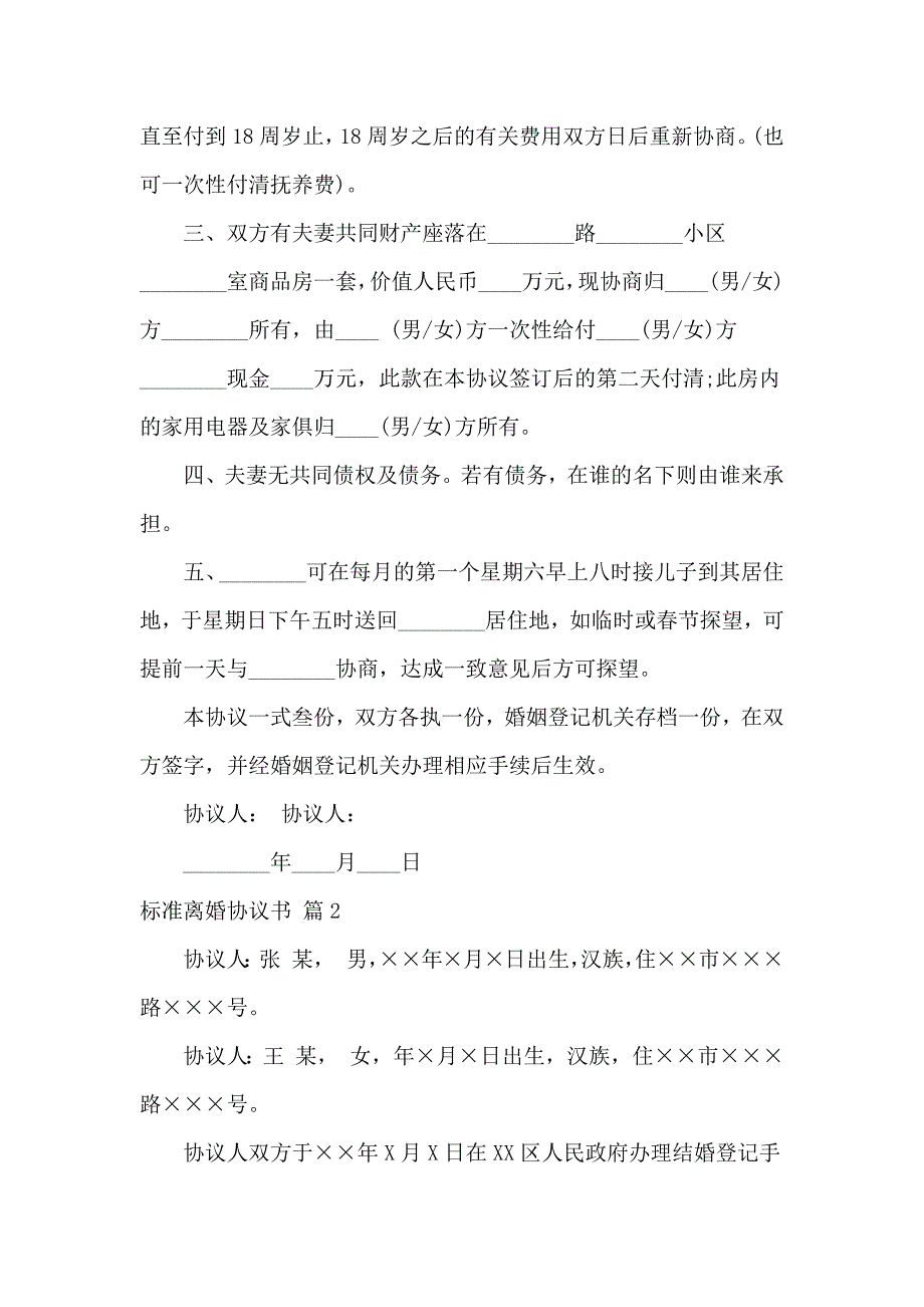 关于标准离婚协议书汇总10篇_第3页