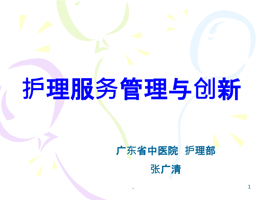 护理服务管理与创新PPT课件_第1页