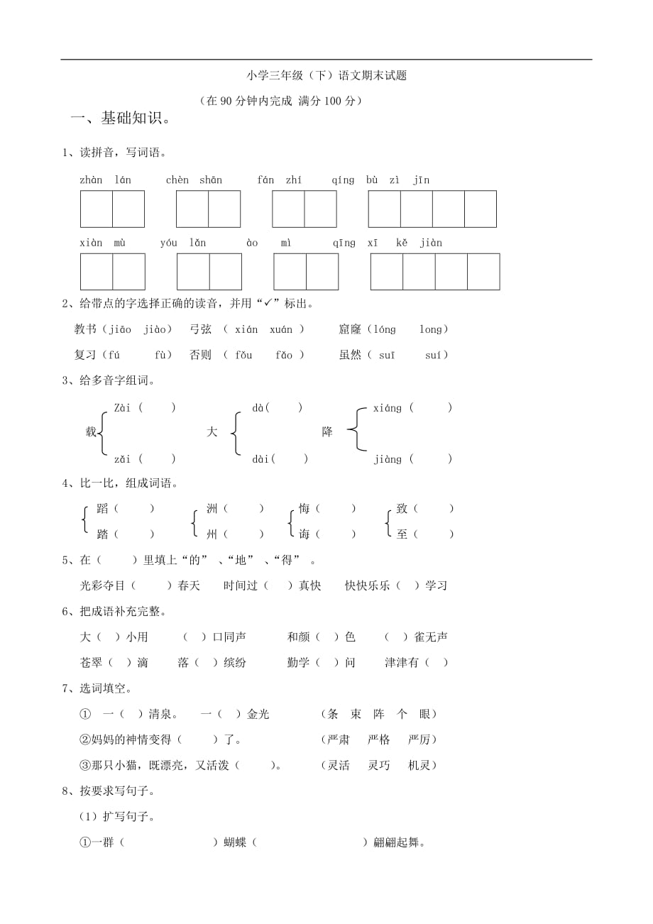 小学三年级（下）语文期末试题（语文）_第1页