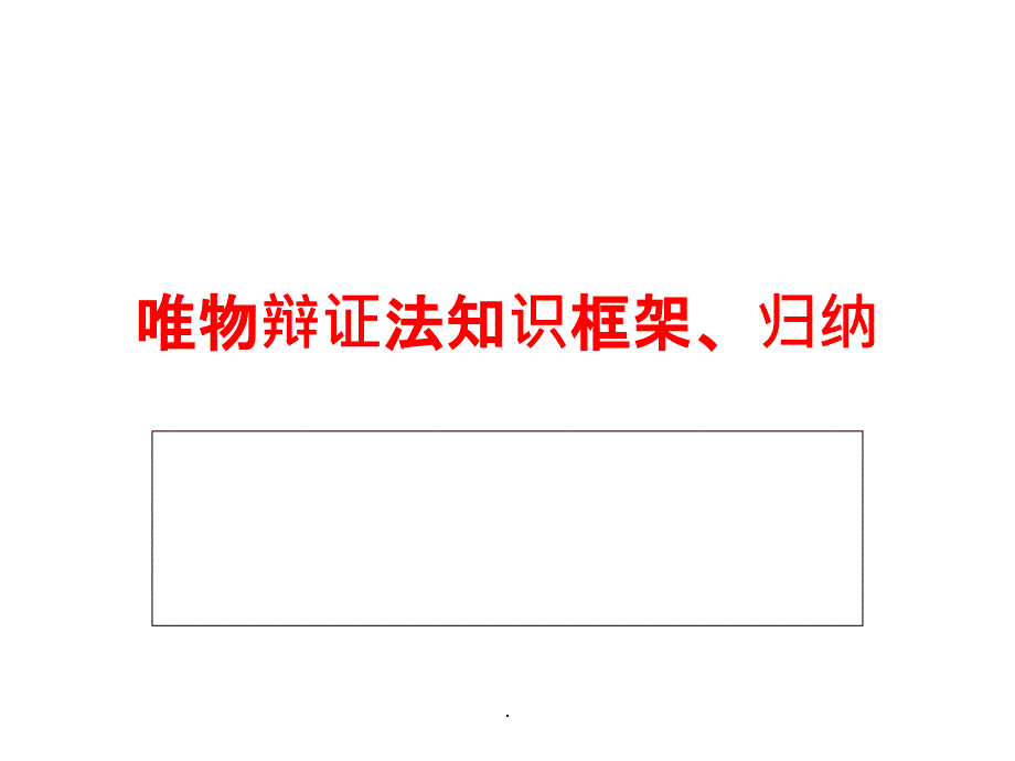 唯物辩证法知识框架、归纳ppt课件_第1页