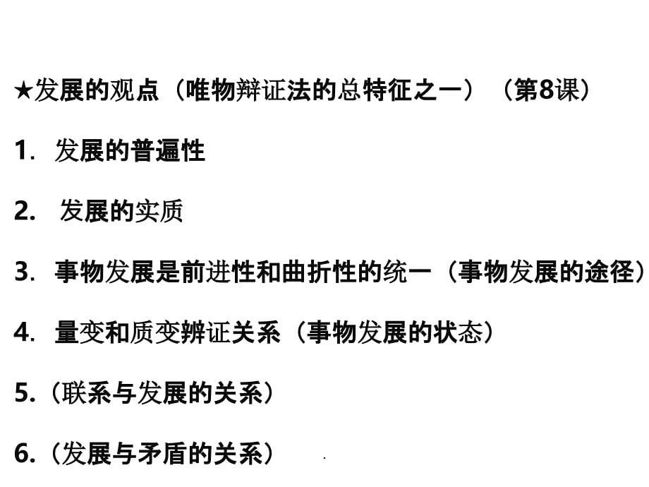 唯物辩证法知识框架、归纳ppt课件_第5页