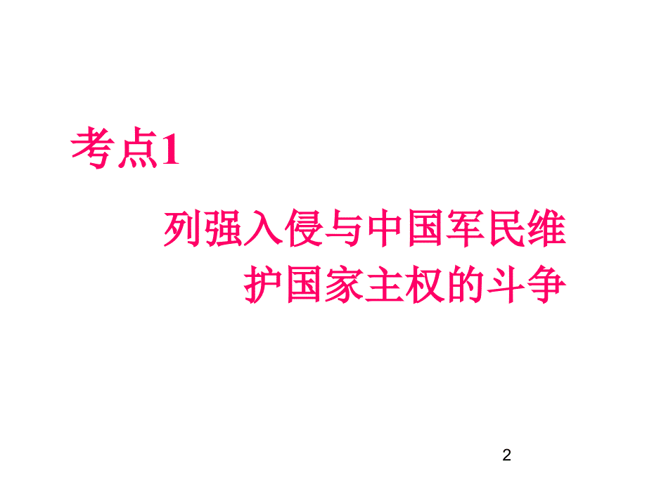 列强入侵与中国军民维护国家主权的斗争教学教案_第2页