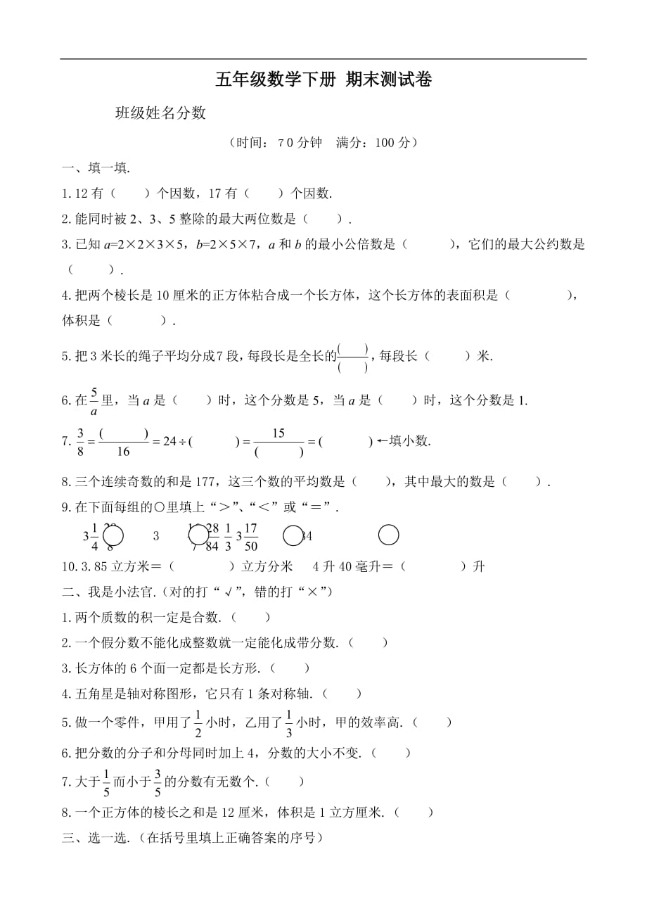 人教版本五下册期末测试卷（数学）_第1页