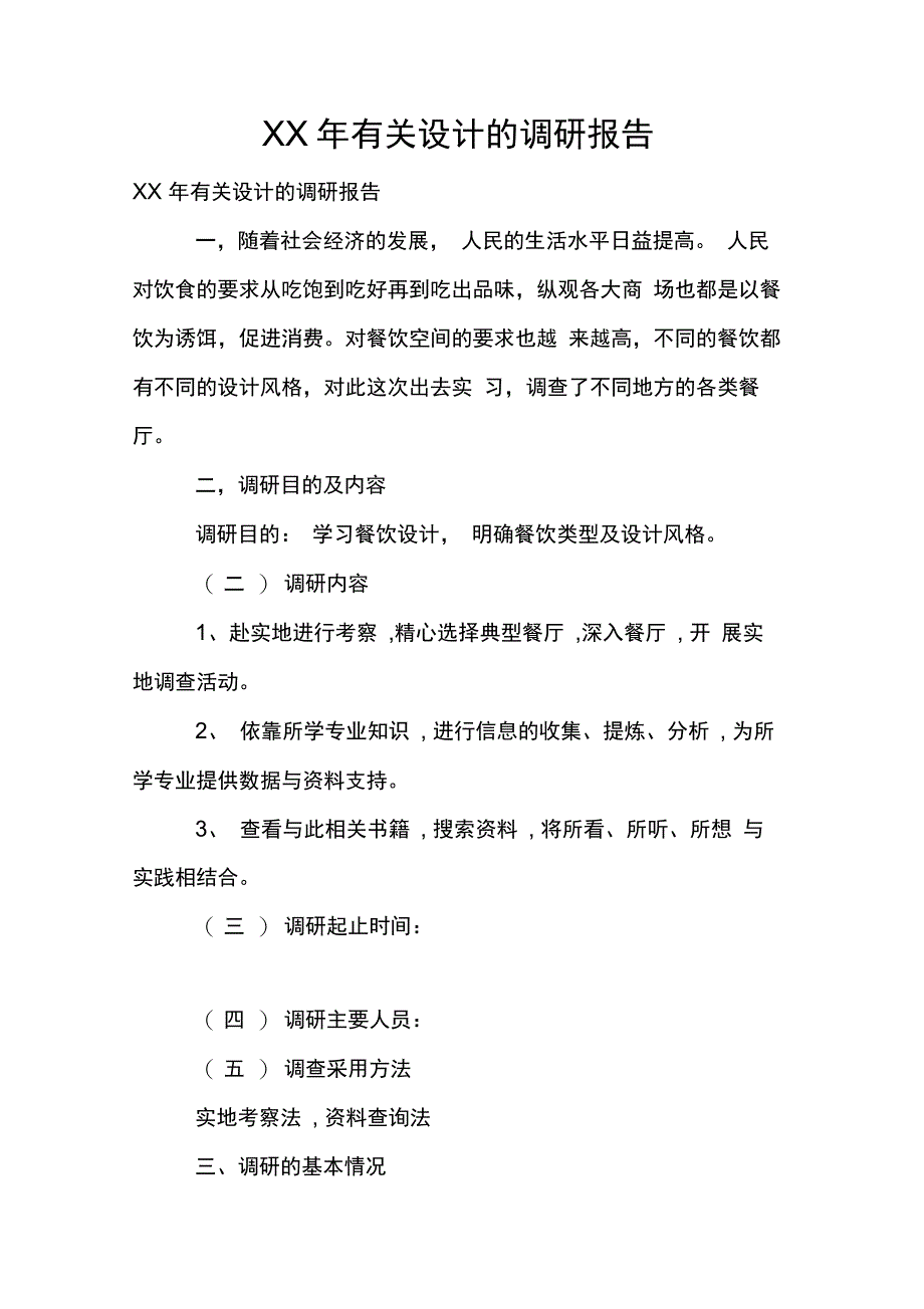 有关设计的调研报告_第1页