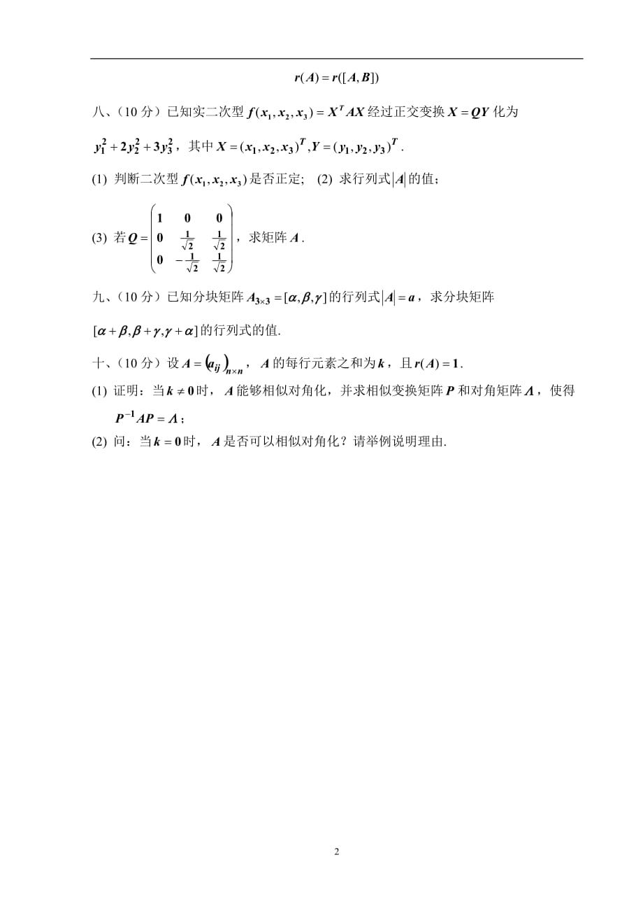 北京理工大学学学期高等代数(C)考试A卷_第2页