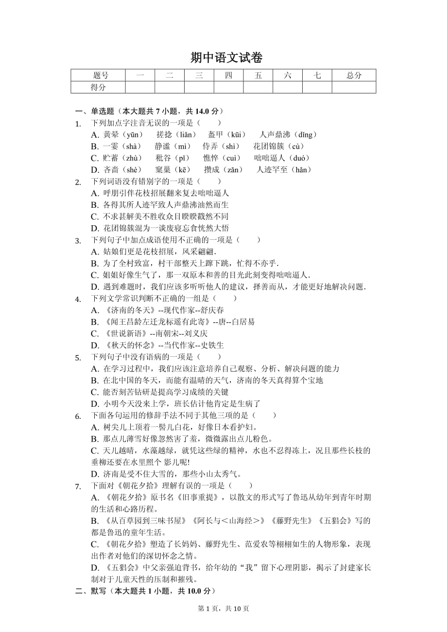 青海省西宁市七年级（上）期中语文试卷_第1页