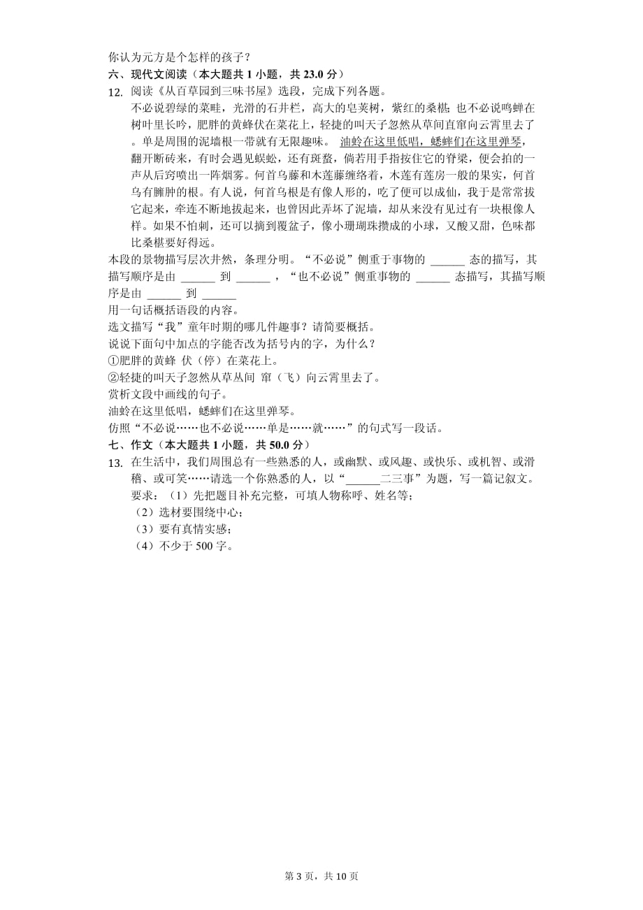 青海省西宁市七年级（上）期中语文试卷_第3页