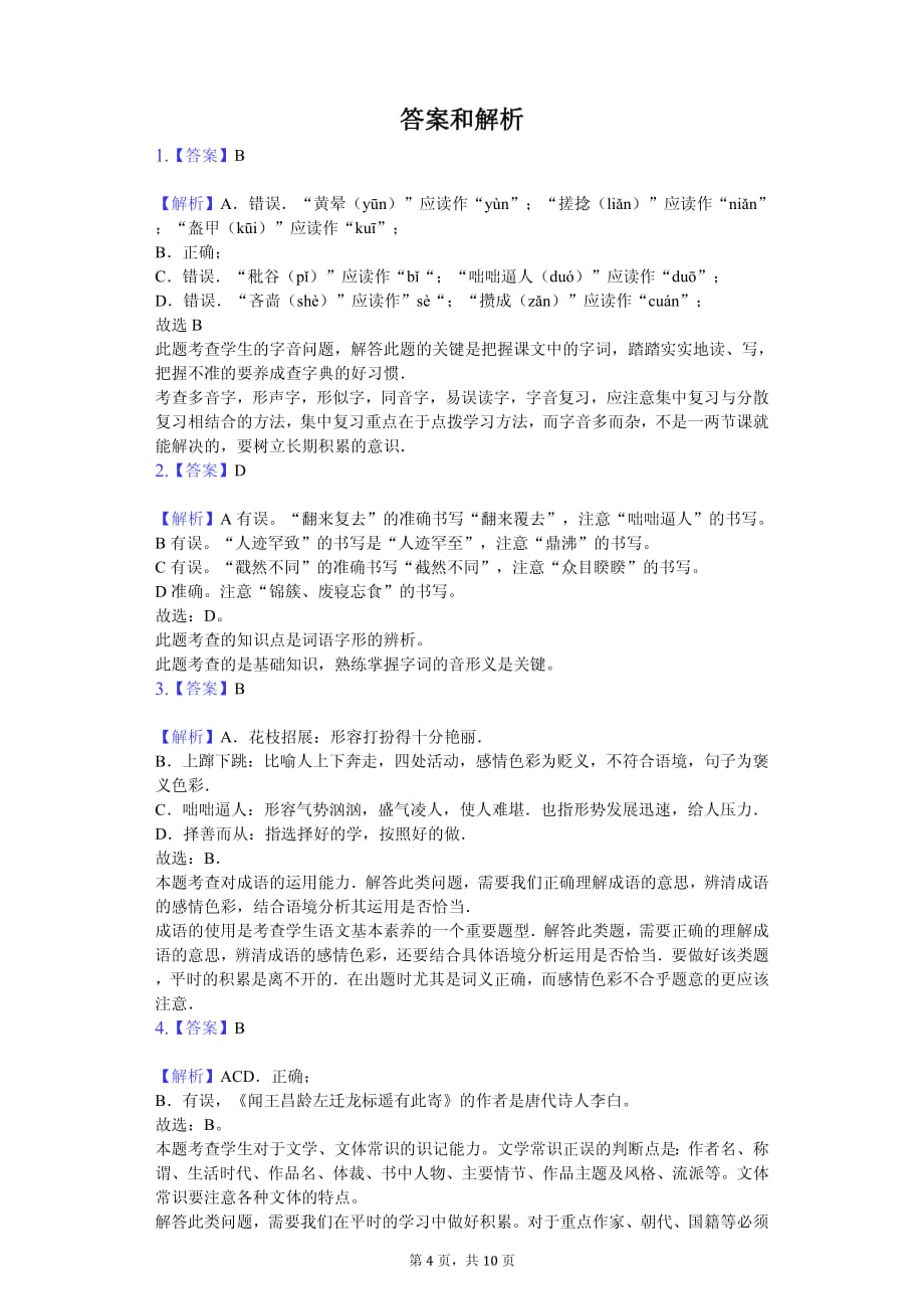 青海省西宁市七年级（上）期中语文试卷_第4页