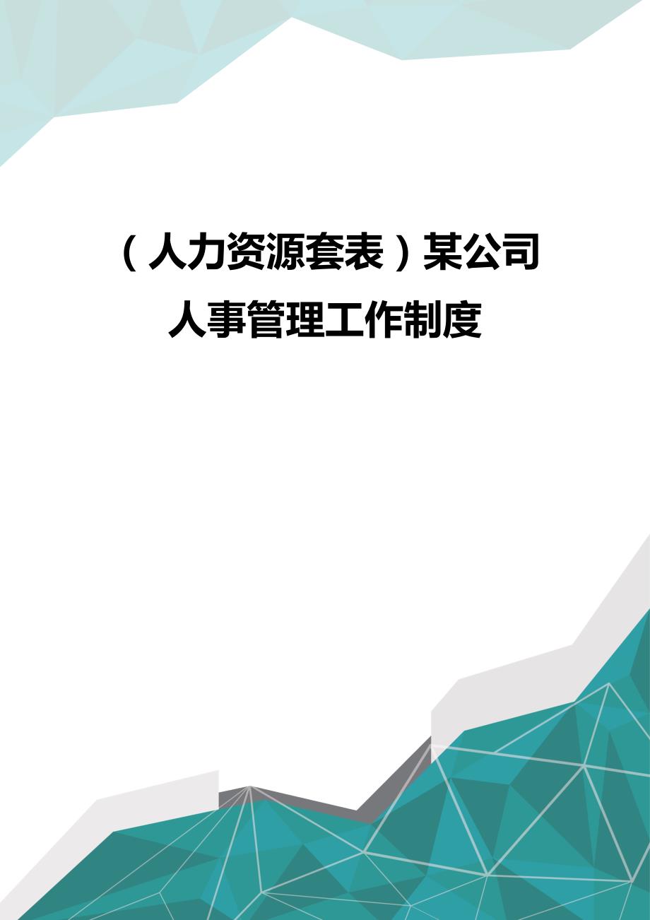 （优品）（人力资源套表）某公司人事管理工作制度_第1页