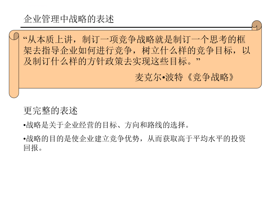 战略及其制订过程中的若干要点和误课件_第4页