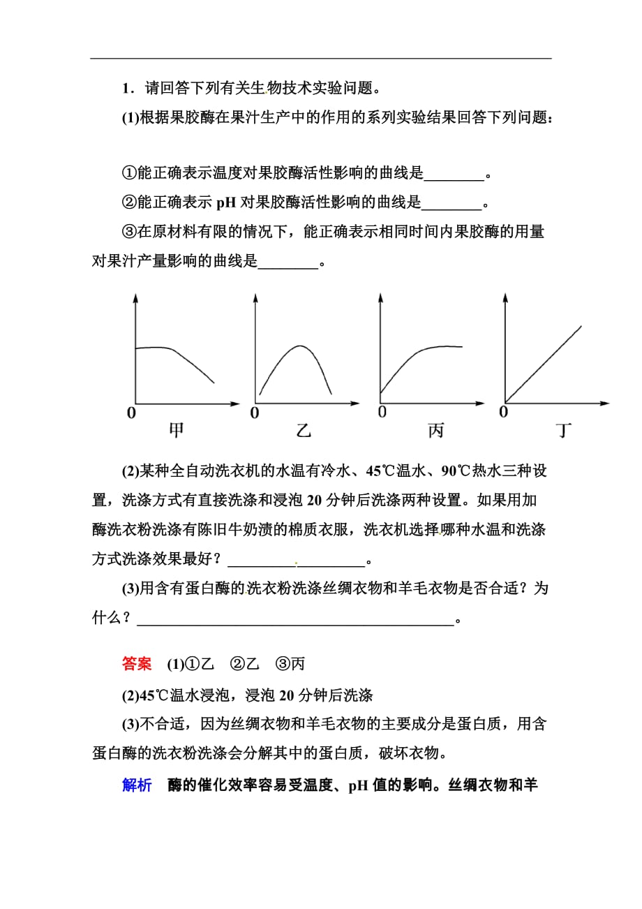 全国高考生物后强化作业：选酶的研究与应用_第1页