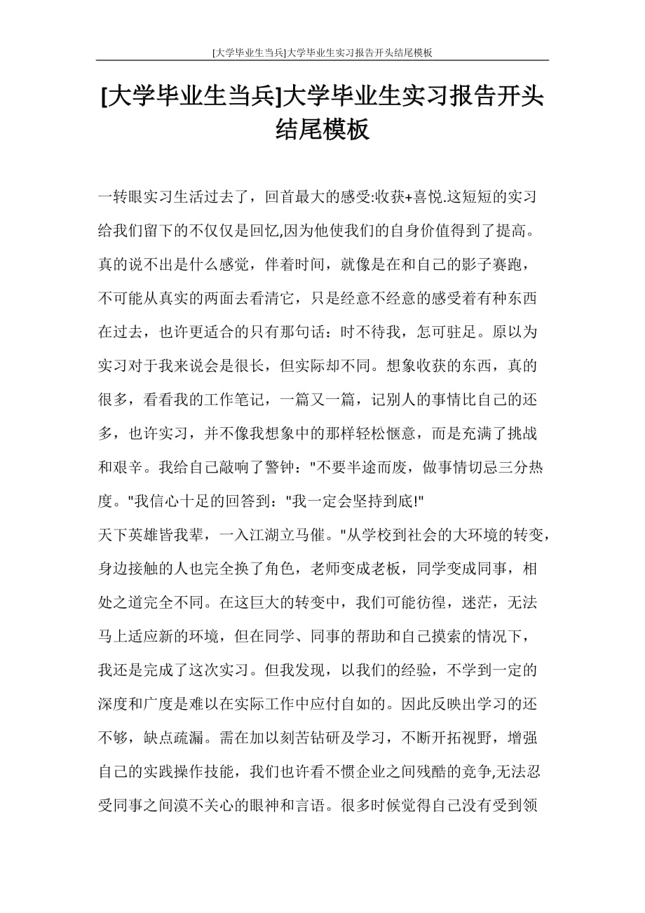 工作报告 [大学毕业生当兵]大学毕业生实习报告开头结尾模板_第1页