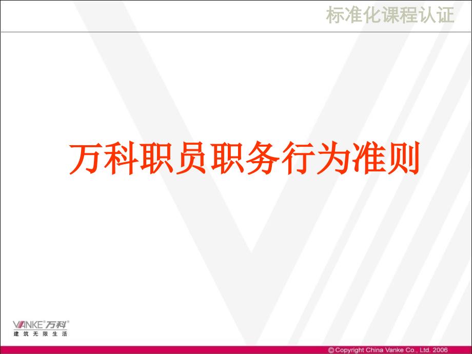 万科职员职务行为准则万科职员职务1培训资料_第1页