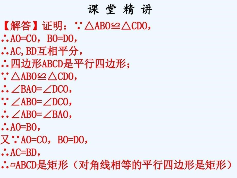 2017年秋九年级数学上册第一章特殊的平行四边形第5课时矩形的性质与判定（2）（新）北师大_第5页