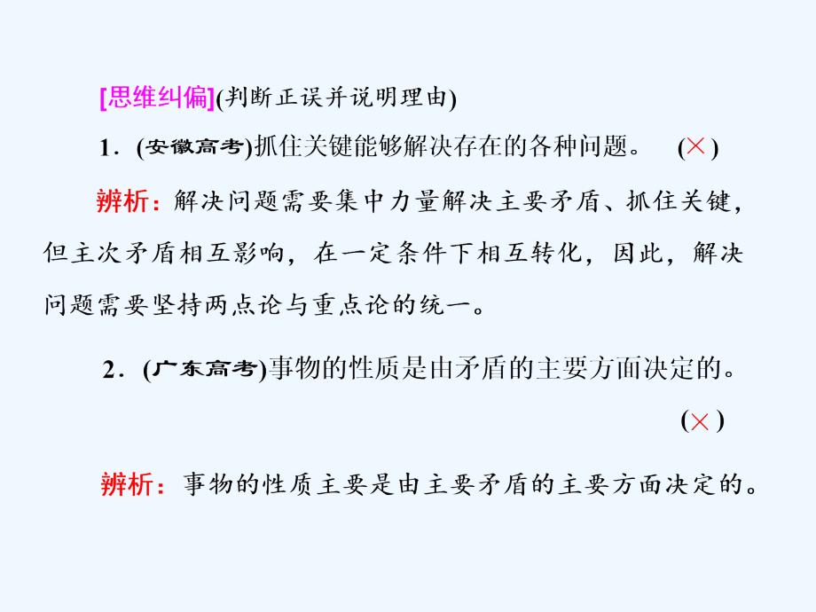 2017-2018学年高中政治 第三单元 思想方法与创新意识 第九课 唯物辩证法的实质与核心 第二框 用对立统一的观点看问题 新人教版必修4(1)_第4页