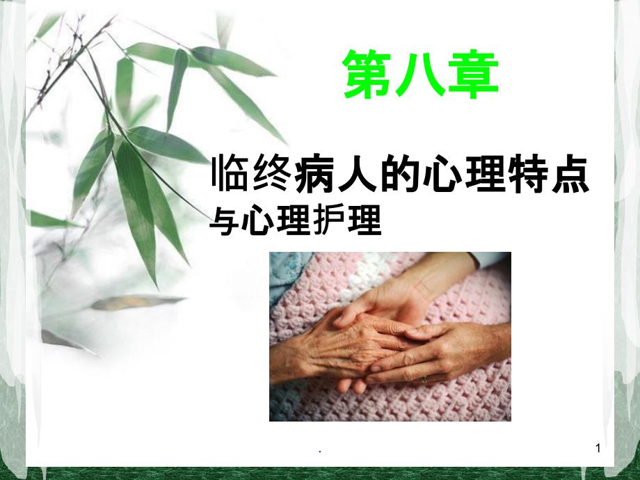 临终病人的心理特点与心理护理PPT课件_第1页