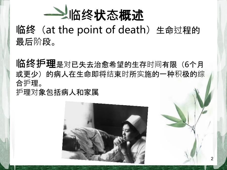 临终病人的心理特点与心理护理PPT课件_第2页