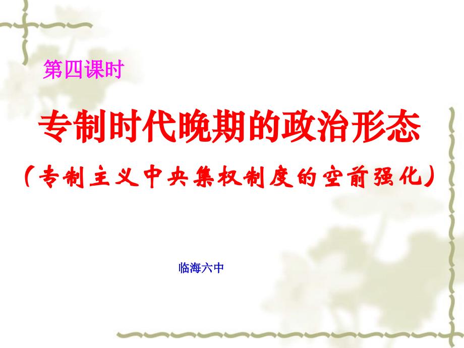 2006年浙江省高一历史君主专制政体的演进与强化三 人民版_第1页