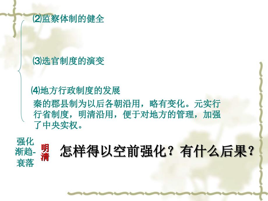 2006年浙江省高一历史君主专制政体的演进与强化三 人民版_第3页