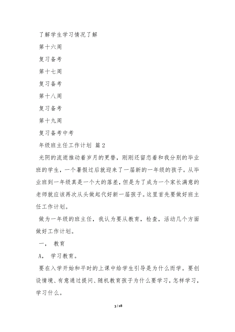 关于年级班主任工作计划锦集7篇_第3页