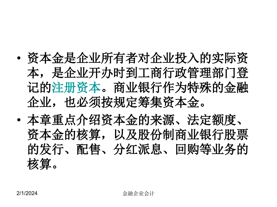 中财金融企业会计课件第八章 资本金和股票的核算培训讲学_第2页