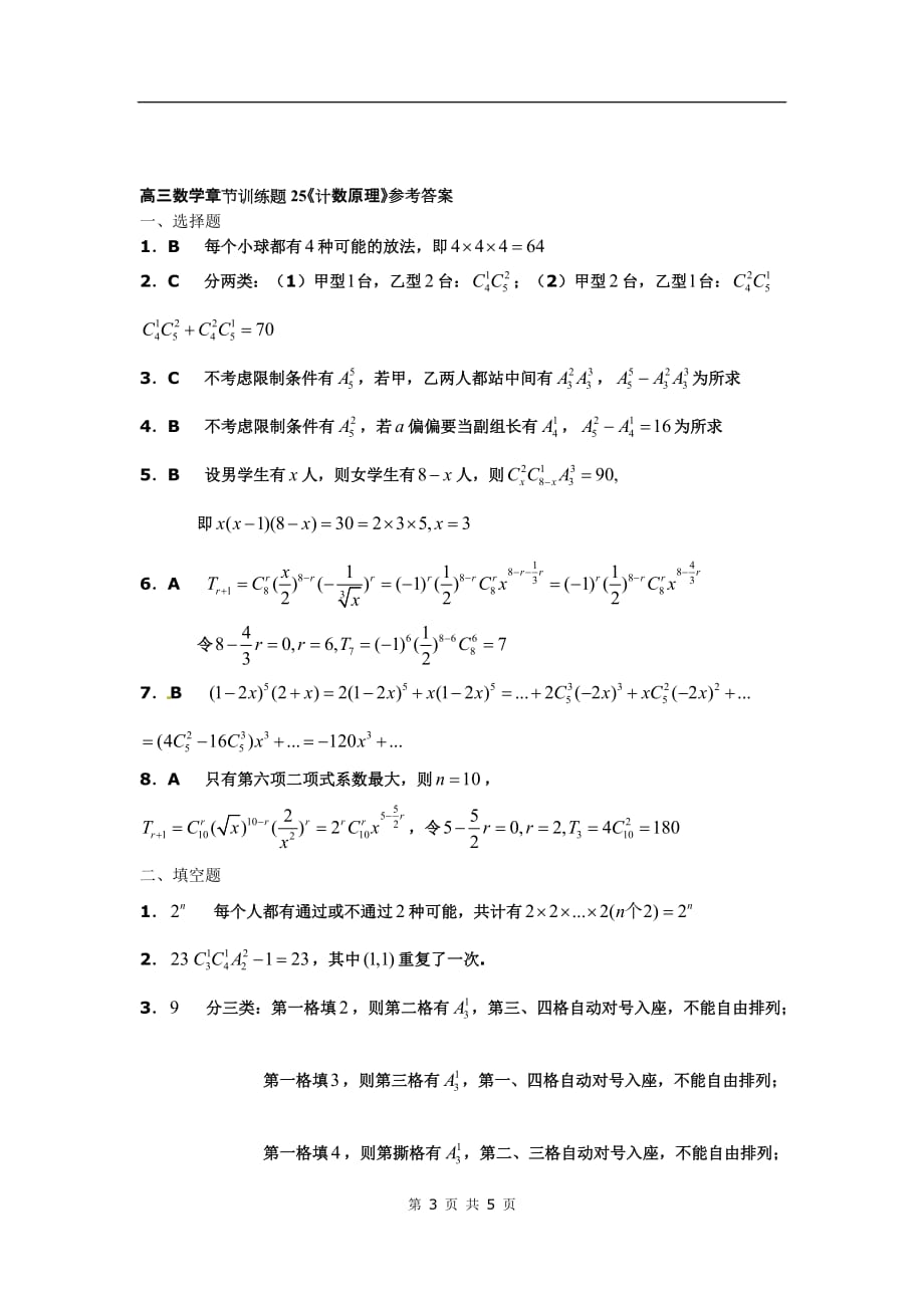 全国高中数学分节训练试题：计数原理_第3页