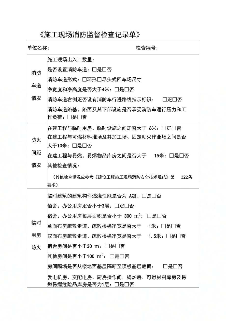 施工现场消防监督检查记录单_第1页